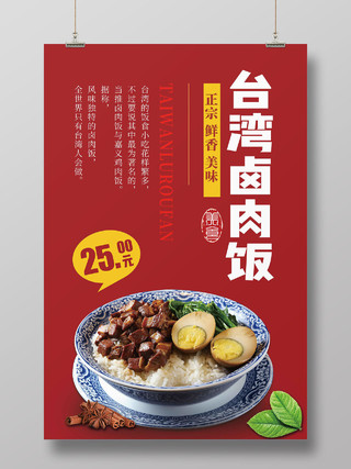 红色简约台湾卤肉饭当地美食小吃海报宣传餐饮美食卤肉饭